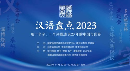 2023年“漢語(yǔ)盤(pán)點(diǎn)”活動(dòng)啟動(dòng) 邀您共薦年度字詞，探索教育策劃新路徑