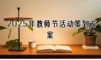 2025年教師節活動策劃方案【精選30篇】——教育活動策劃與咨詢全指南